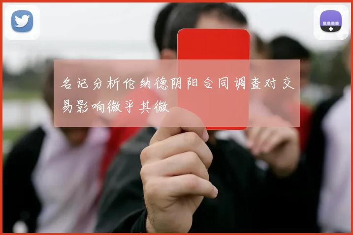 名记分析伦纳德阴阳合同调查对交易影响微乎其微