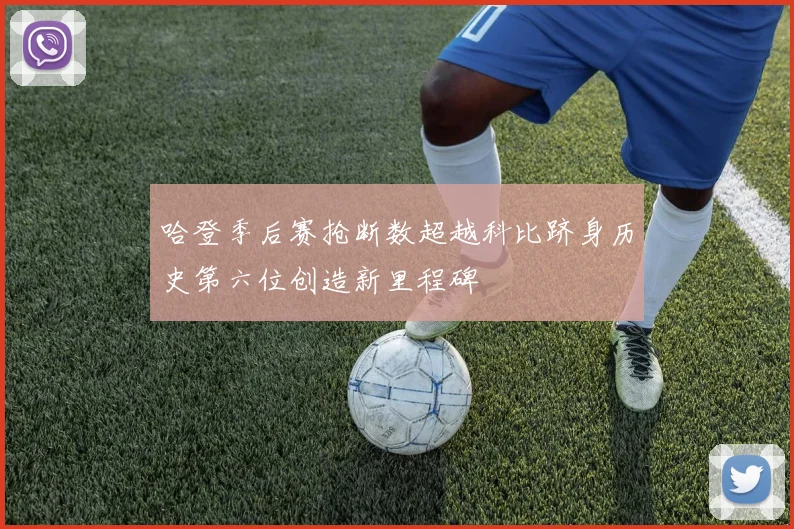 哈登季后赛抢断数超越科比跻身历史第六位创造新里程碑