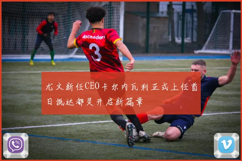 尤文新任CEO卡尔内瓦利正式上任首日抵达都灵开启新篇章