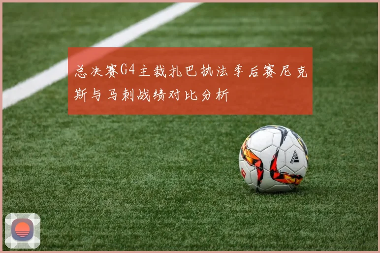 总决赛G4主裁扎巴执法季后赛尼克斯与马刺战绩对比分析