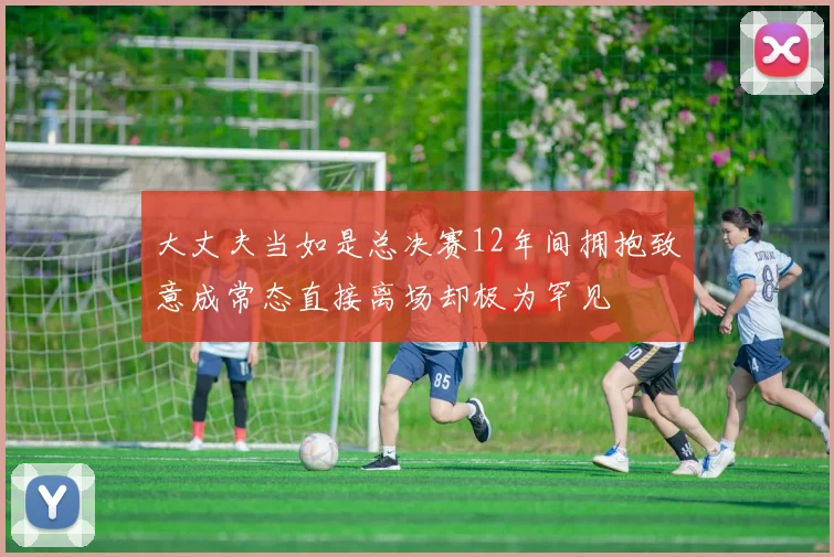 大丈夫当如是总决赛12年间拥抱致意成常态直接离场却极为罕见