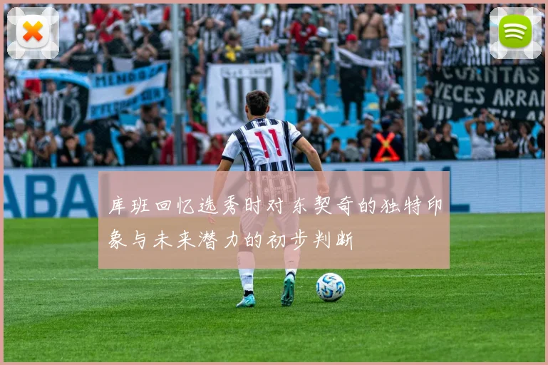 库班回忆选秀时对东契奇的独特印象与未来潜力的初步判断