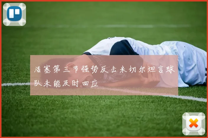 活塞第三节强势反击米切尔坦言球队未能及时回应