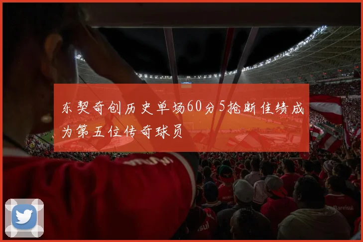 东契奇创历史单场60分5抢断佳绩成为第五位传奇球员