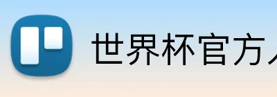 世界杯官方入口 logo